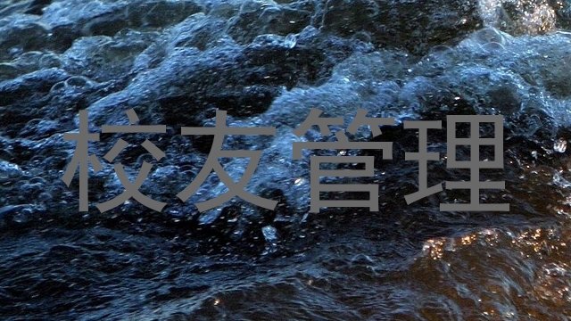 校友管理