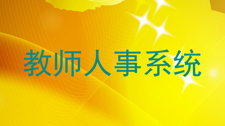 教师人事系统