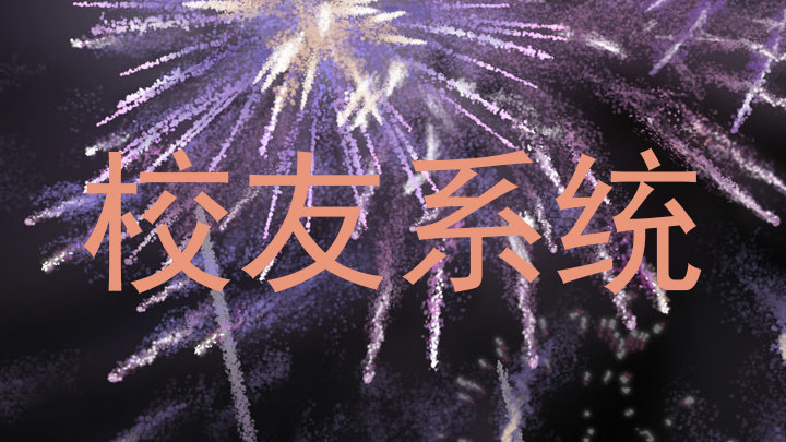 校友系统