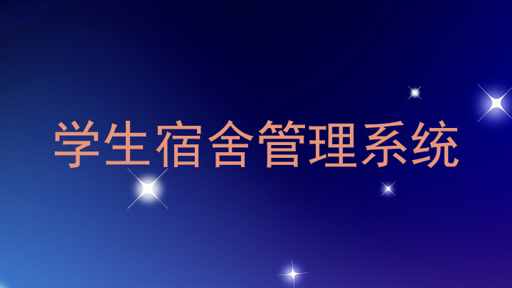 学生宿舍管理系统