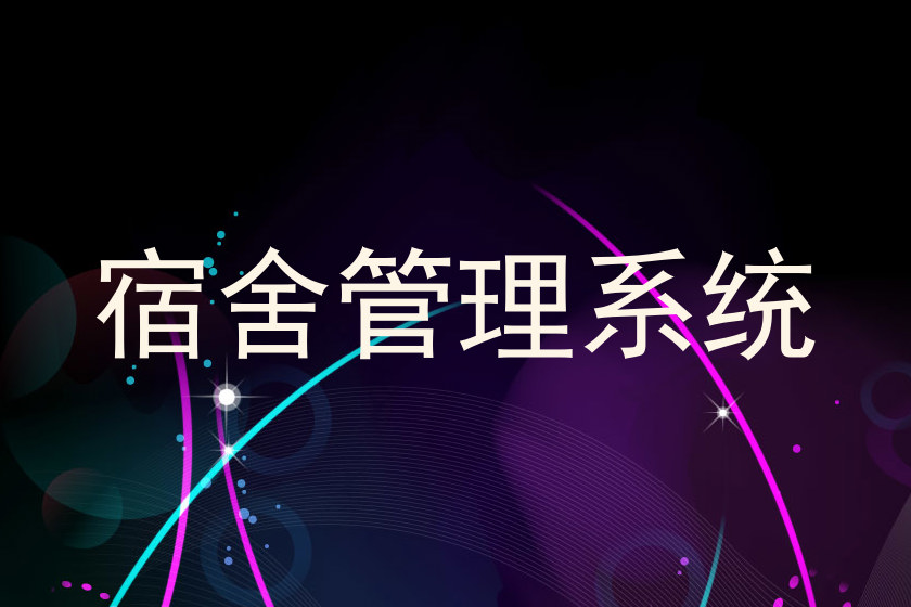 宿舍管理系统