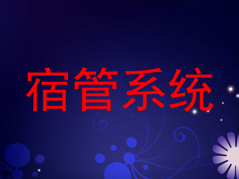 宿管系统