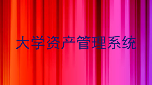 大学资产管理系统
