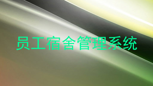 员工宿舍管理系统