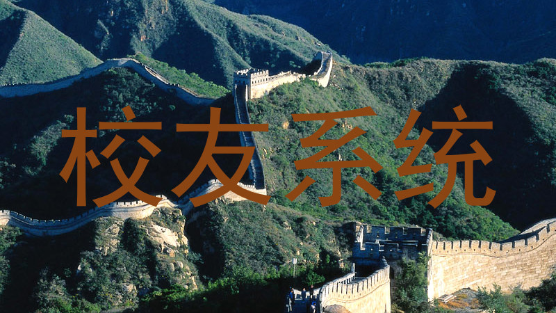 校友系统