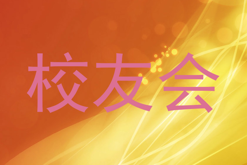校友会