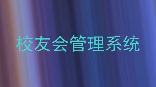 校友会管理系统