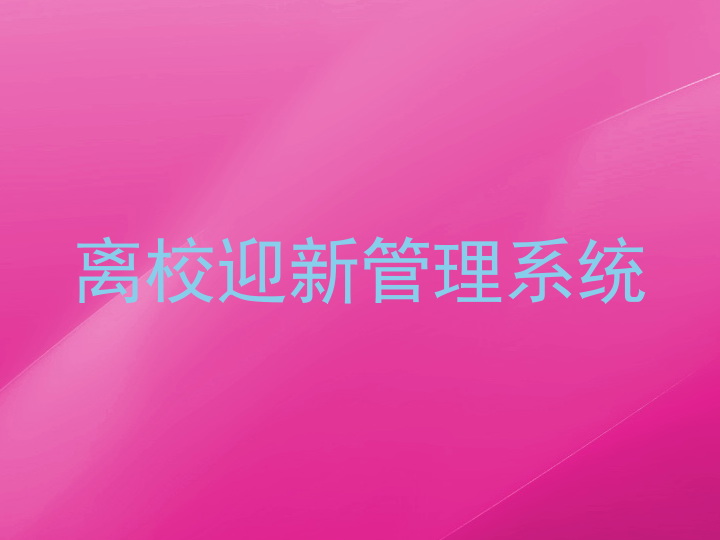 离校迎新管理系统