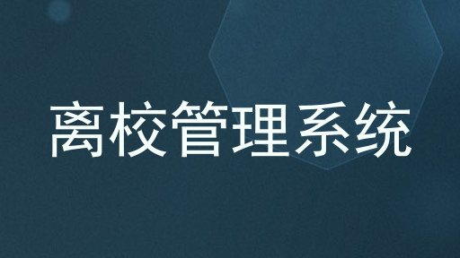 离校管理系统