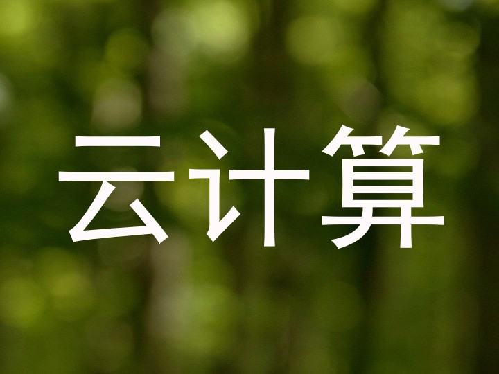 云计算