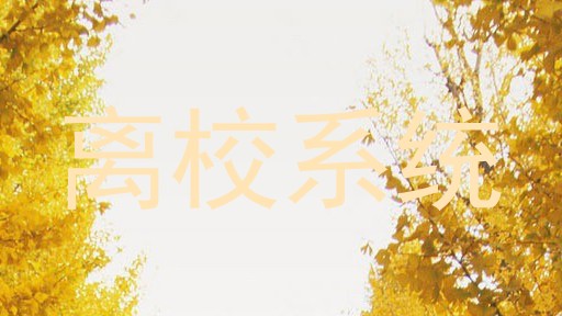 离校系统