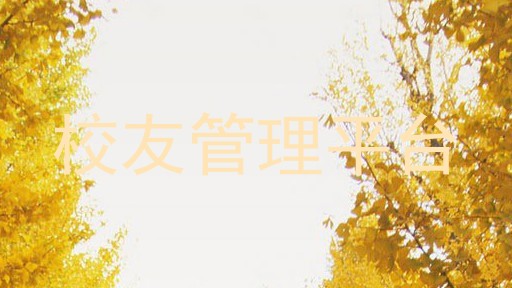 校友管理平台