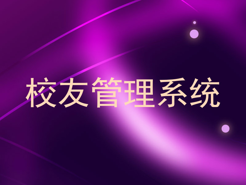 校友管理系统