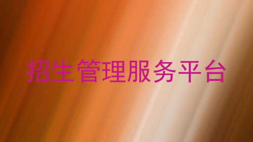 招生管理服务平台