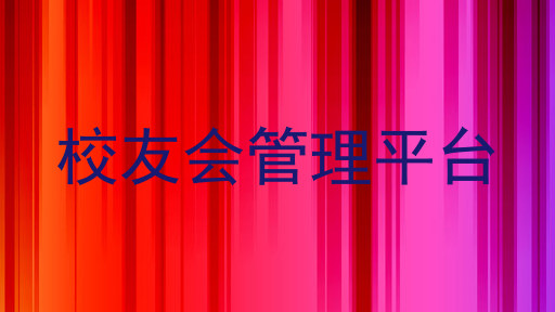 校友会管理平台