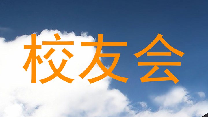 校友会