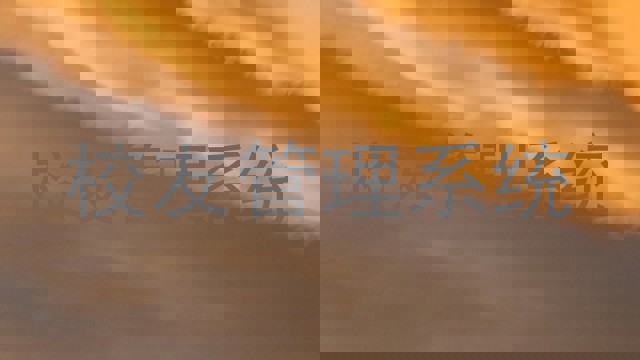 校友管理系统