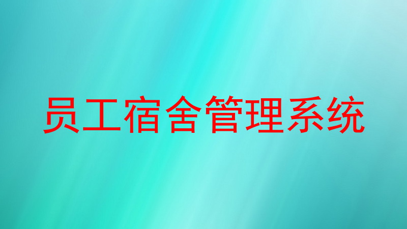 员工宿舍管理系统