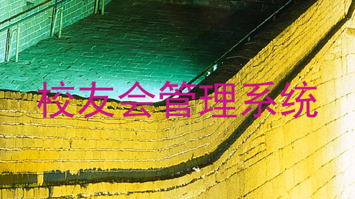 校友会管理系统