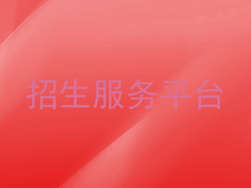 招生服务平台
