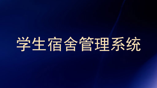 学生宿舍管理系统