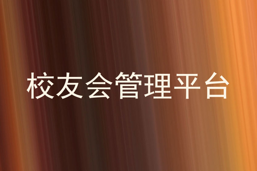校友会管理平台