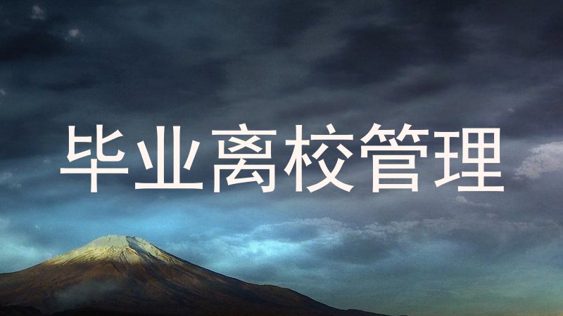 毕业离校管理