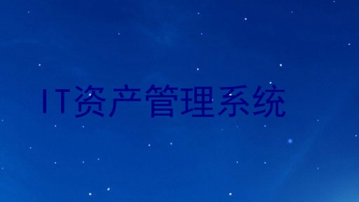 IT资产管理系统
