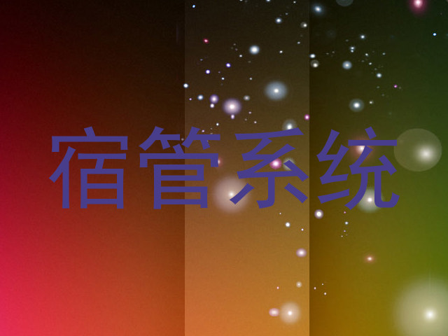 宿管系统