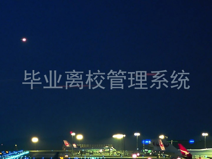 毕业离校管理系统