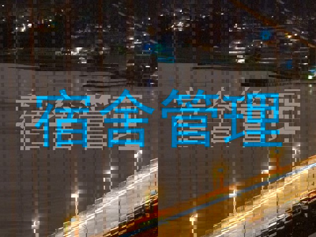 宿舍管理
