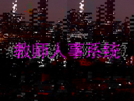 教师人事系统