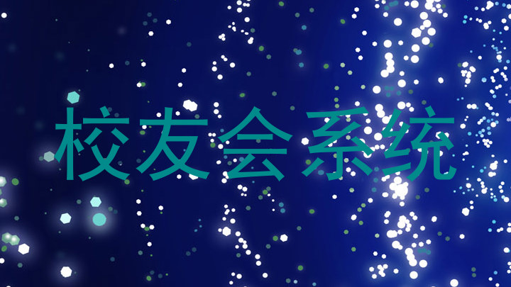 校友会系统