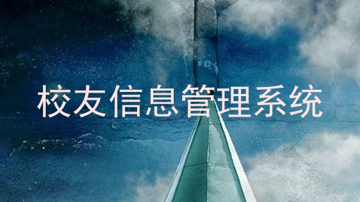 校友信息管理系统
