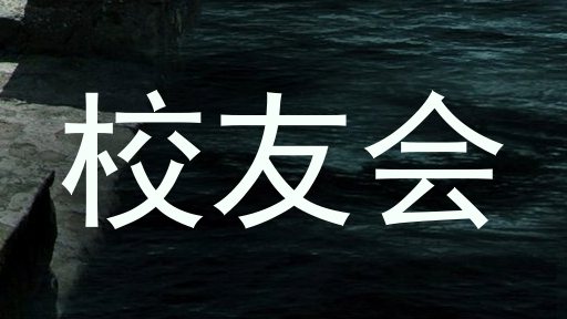 校友会