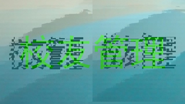 校友管理