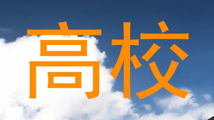 高校