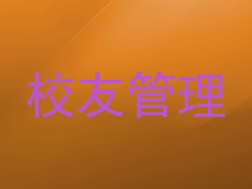 校友管理