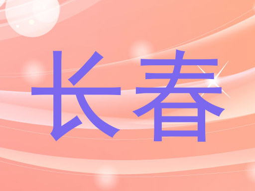 长春