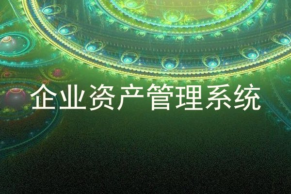 企业资产管理系统