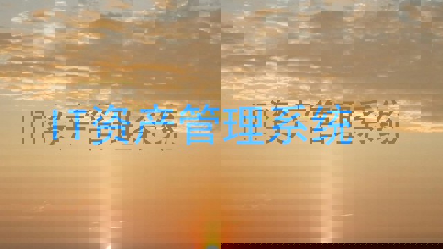 IT资产管理系统