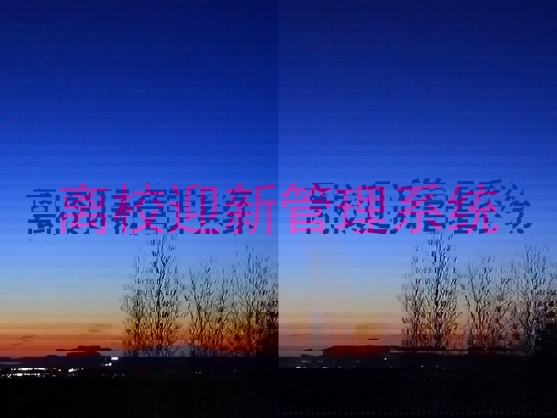 离校迎新管理系统