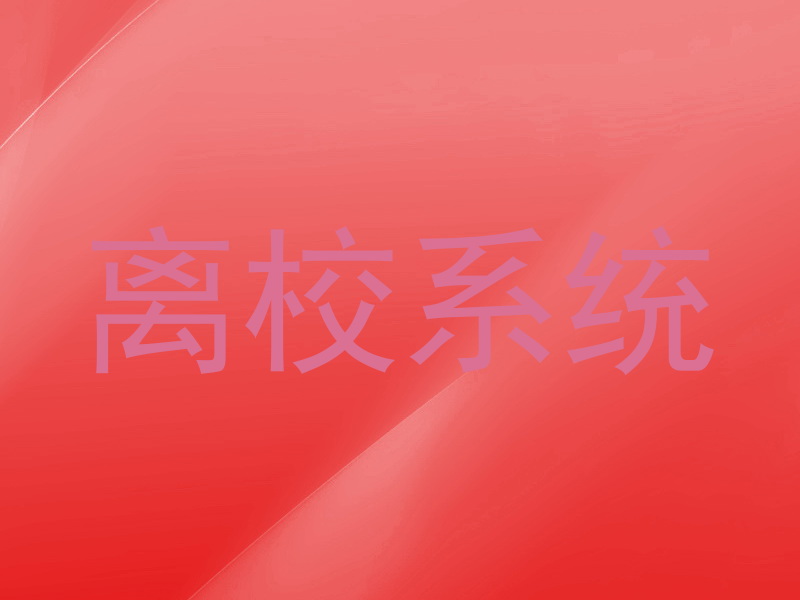 离校系统