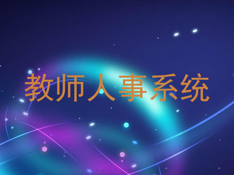 教师人事系统
