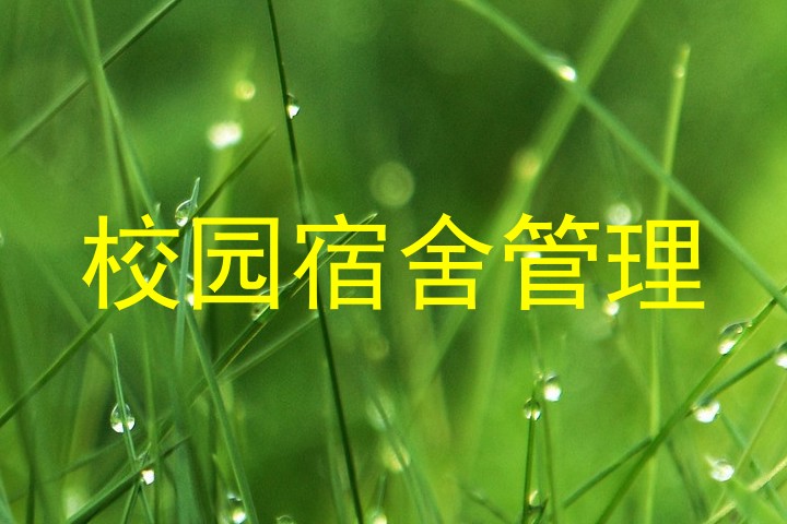 校园宿舍管理