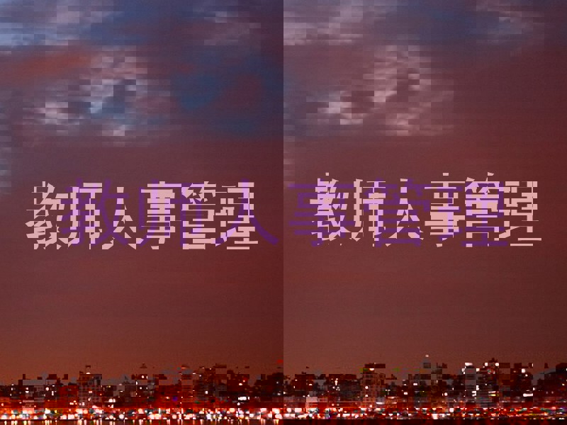 教师人事管理
