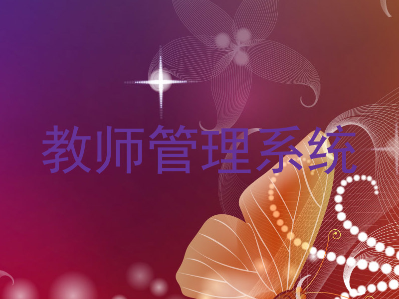 教师管理系统