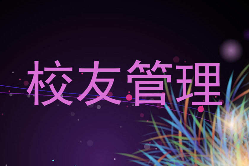 校友管理