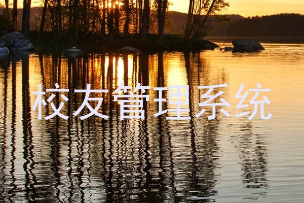 校友管理系统