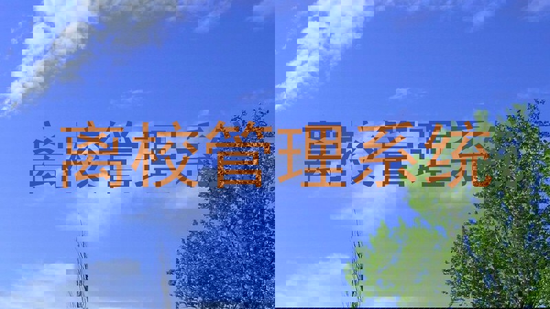 离校管理系统